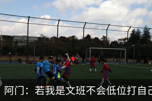 阿门：若我是文班不会低位打自己 在对方替补席前庆祝感觉很棒