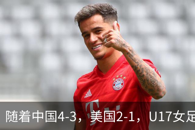 随着中国4-3，美国2-1，U17女足世界杯8强出炉！欧洲全军覆没