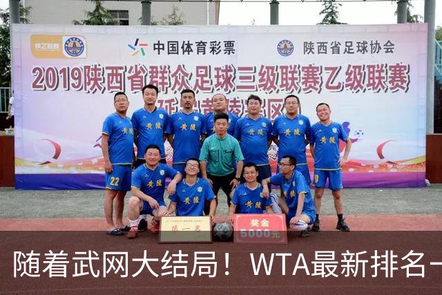 随着武网大结局！WTA最新排名一夜变天：月亮姐狂飙，郑钦文利好