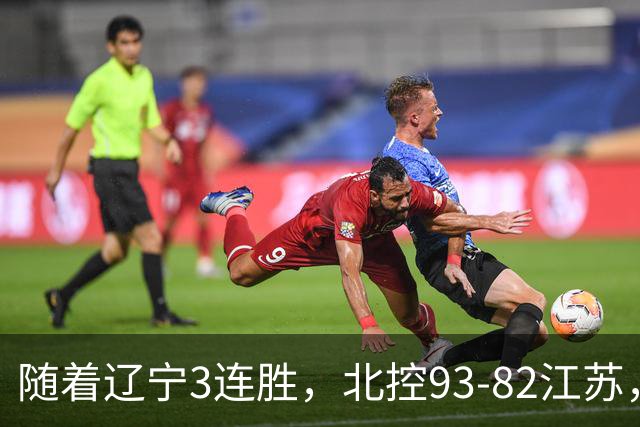 随着辽宁3连胜，北控93-82江苏，CBA最新排名出炉！辽宁排第2