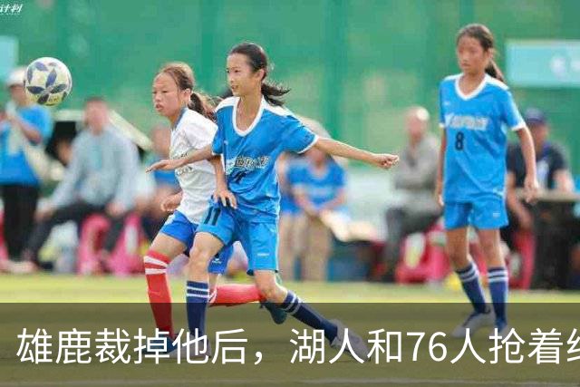 雄鹿裁掉他后，湖人和76人抢着给双向合同，结果人没走