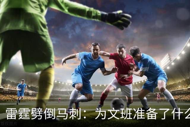 雷霆劈倒马刺：为文班准备了什么？