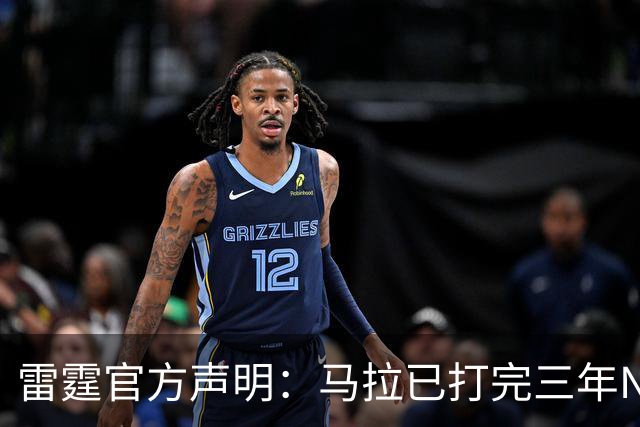 雷霆官方声明：马拉已打完三年NCAA 征战NBA无需萨拉戈萨放行