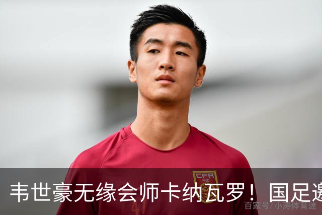 韦世豪无缘会师卡纳瓦罗！国足邀请被拒：乌兹别克的理由让人深思