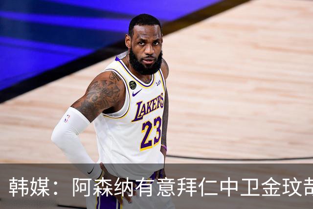 韩媒：阿森纳有意拜仁中卫金玟哉 欧冠直接交锋需证明价值