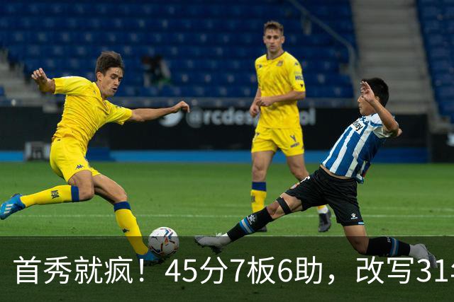 首秀就疯！45分7板6助，改写31年历史纪录，灰熊922万捡到宝