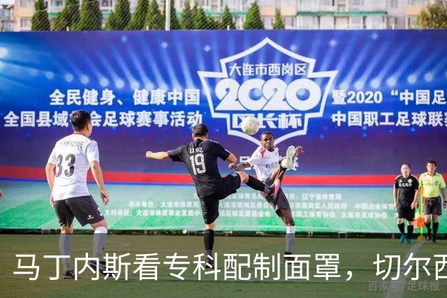 马丁内斯看专科配制面罩，切尔西门将争取提前复出