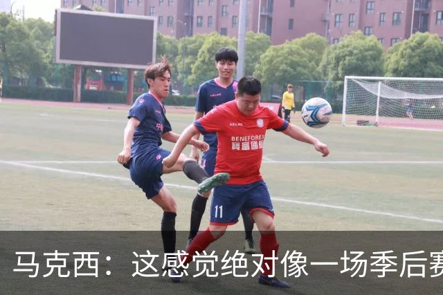 马克西：这感觉绝对像一场季后赛，球迷一直在鼓励我们