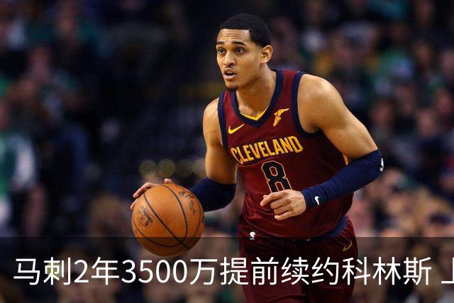 马刺2年3500万提前续约科林斯 上赛季多项新高