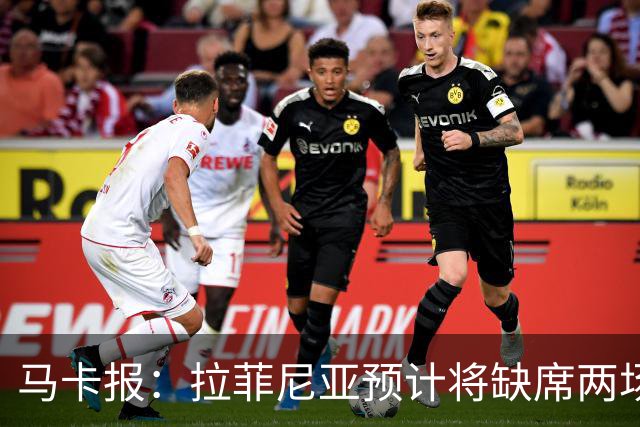 马卡报：拉菲尼亚预计将缺席两场比赛，热苏斯迎来中锋首发良机