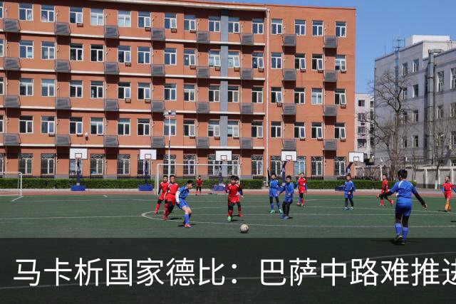 马卡析国家德比：巴萨中路难推进 皇马主攻边路 楚阿梅尼定海神针