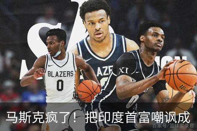 马斯克疯了！把印度首富嘲讽成“总理”，印度网民“炸锅”！