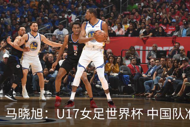 马晓旭：U17女足世界杯 中国队准备好了