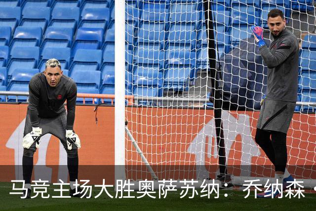马竞主场大胜奥萨苏纳：乔纳森·大卫传射建功