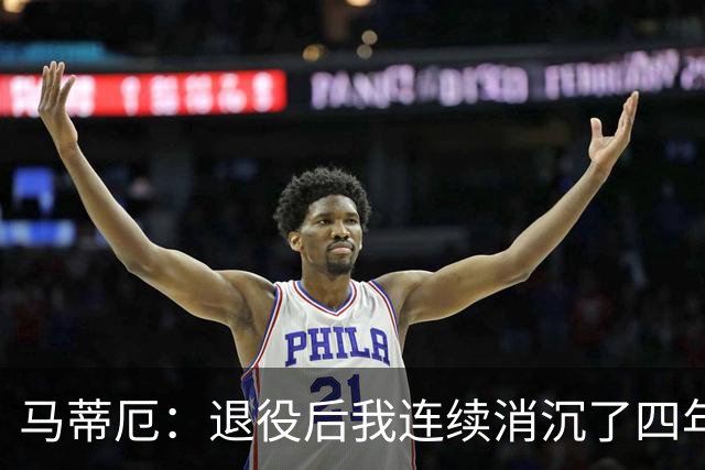 马蒂厄：退役后我连续消沉了四年，当售货员让我走出抑郁
