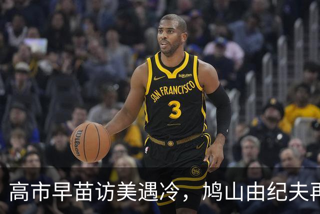 高市早苗访美遇冷，鸠山由纪夫再发声：日本只会遭到冷落！中美会继续向前发展