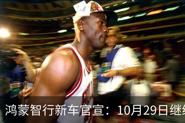 鸿蒙智行新车官宣：10月29日继续开卖，续航1320km