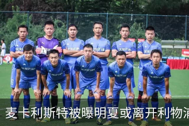 麦卡利斯特被曝明夏或离开利物浦，经纪人已向多家俱乐部推销