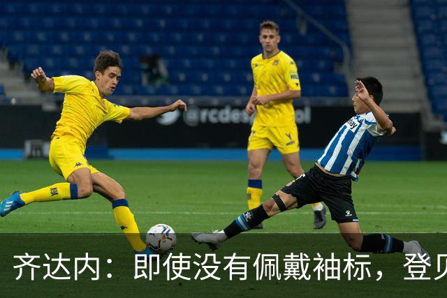 齐达内：即使没有佩戴袖标，登贝莱也一直在扮演副队长的角色