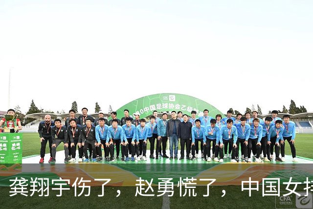 龚翔宇伤了，赵勇慌了，中国女排致命伤口完全曝露