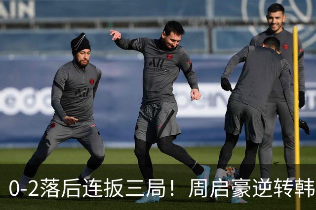 0-2落后连扳三局！周启豪逆转韩乒20岁天才 输二追三握拳怒吼释放
