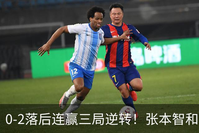 0-2落后连赢三局逆转！张本智和握拳怒吼释放 日乒独苗压力巨大