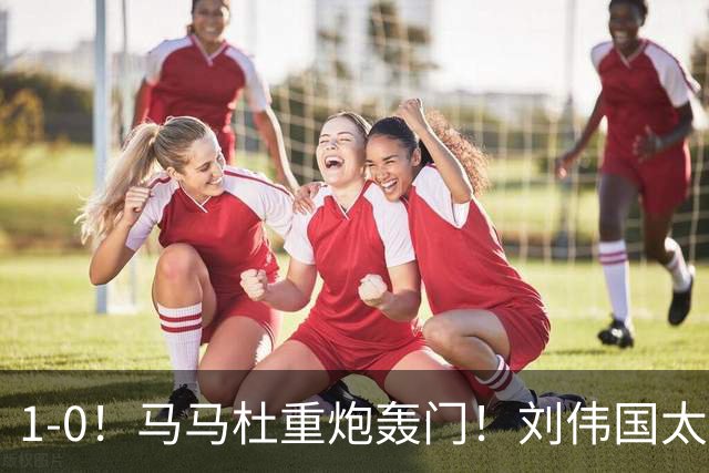 1-0！马马杜重炮轰门！刘伟国太神了，约翰太水了！争冠悬念延续至末轮