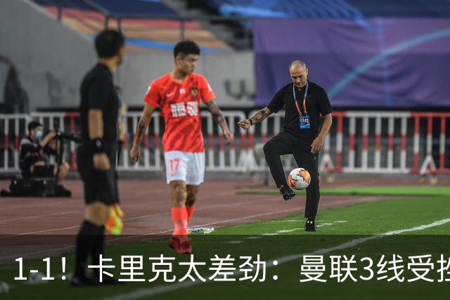 1-1！卡里克太差劲：曼联3线受挫，6场不胜，9亿欧豪阵也没用