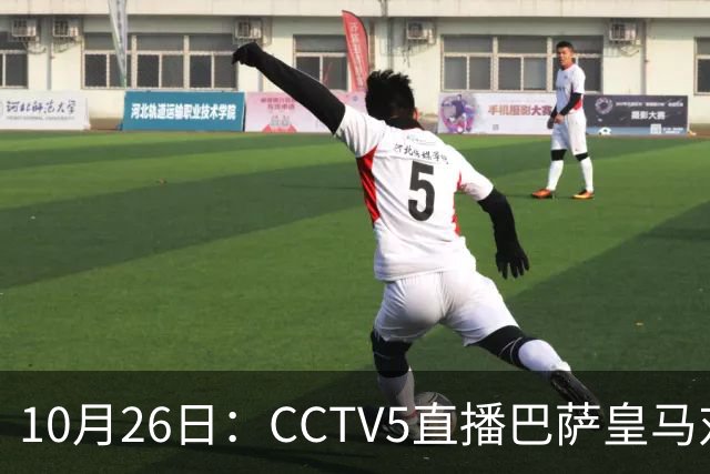 10月26日：CCTV5直播巴萨皇马对决，西甲焦点战火重燃，AC米兰赛事网络转播