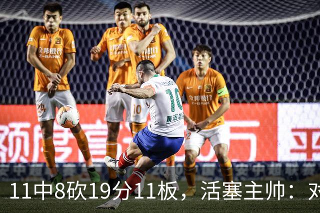 11中8砍19分11板，活塞主帅：对手很难适应他的节奏