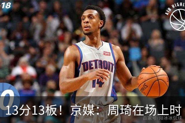 13分13板！京媒：周琦在场上时 山东的球员基本对不上
