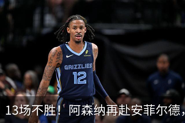 13场不胜！阿森纳再赴安菲尔德，阿尔特塔的旧账还没算清