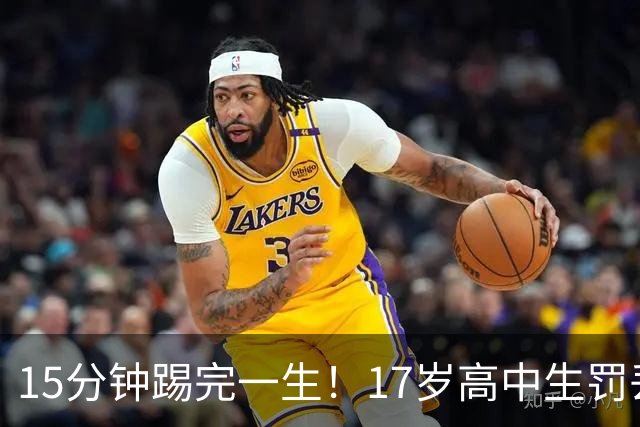 15分钟踢完一生！17岁高中生罚丢点球又挑射，国足后继有人