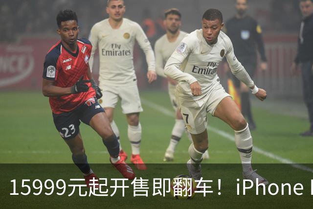 15999元起开售即翻车！iPhone Duo批量坏屏：有用户6小时就中招，展示机也没幸免