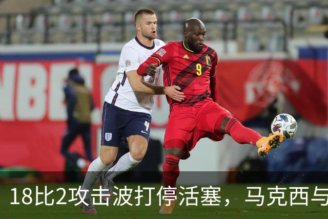 18比2攻击波打停活塞，马克西与詹姆斯联手追到只差5分
