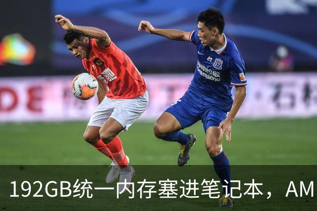 192GB统一内存塞进笔记本，AMD抢先英伟达一天亮出怪兽芯片