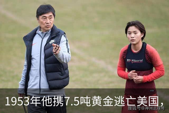1953年他携7.5吨黄金逃亡美国，晚年凝望故国喃喃自语
