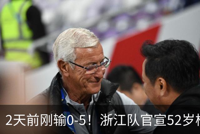 2天前刚输0-5！浙江队官宣52岁杨晨出任总经理 球迷刷屏：开除罗斯