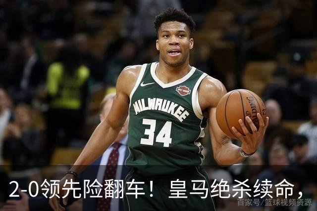 2-0领先险翻车！皇马绝杀续命，姆巴佩西甲通杀，穆帅保守留有隐患