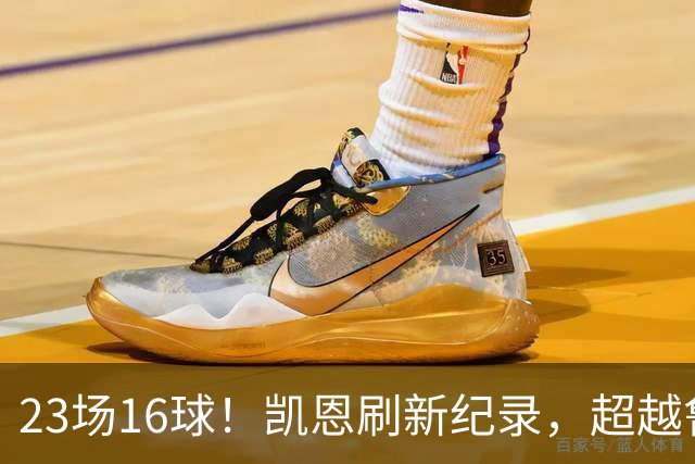 23场16球！凯恩刷新纪录，超越鲁尼，成为21世纪对阵阿森纳进球第一人