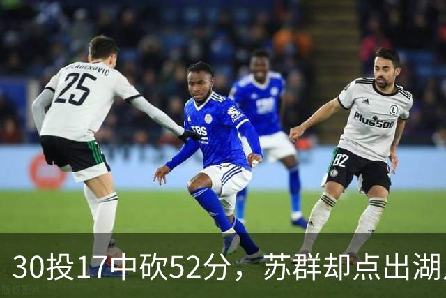 30投17中砍52分，苏群却点出湖人内线隐忧