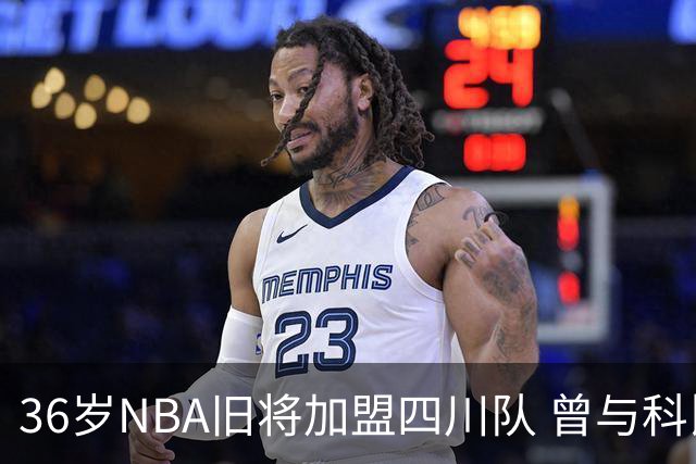 36岁NBA旧将加盟四川队 曾与科比姚明做过队友