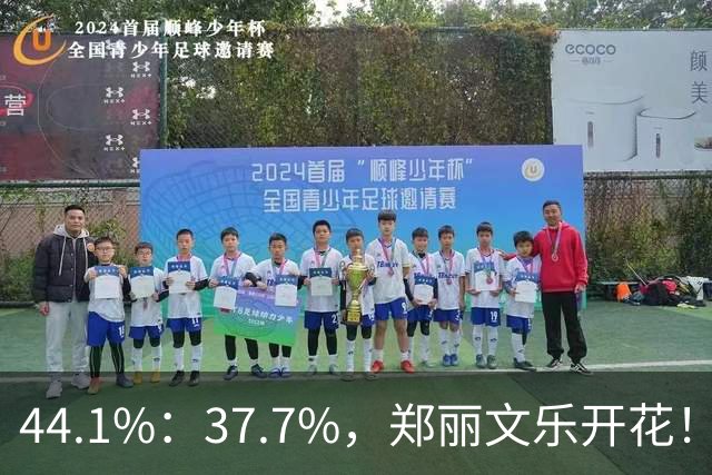 44.1%：37.7%，郑丽文乐开花！1人帮了国民党大忙？赖清德急跳脚