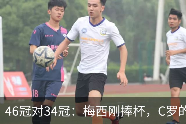 46冠对34冠：梅西刚捧杯，C罗的奖杯柜差在哪