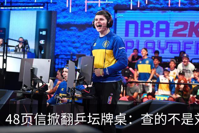 48页信掀翻乒坛牌桌：查的不是刘国梁，是那把“三合一”的椅子