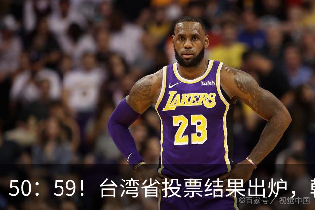 50：59！台湾省投票结果出炉，韩国瑜敲下木锤，赖清德被要求卸任