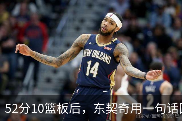 52分10篮板后，东契奇用一句话回敬老批评者