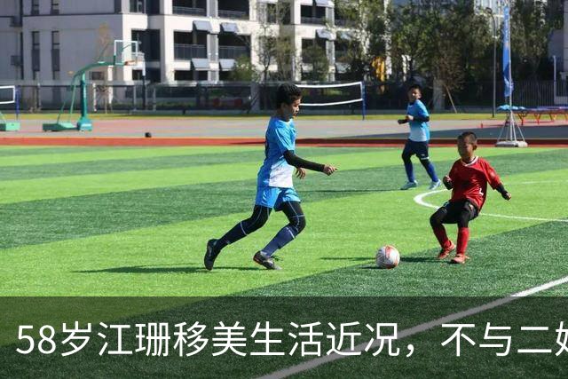 58岁江珊移美生活近况，不与二婚丈夫育子明智