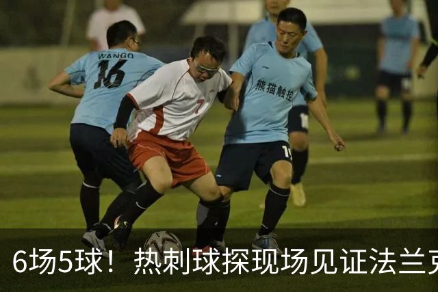 6场5球！热刺球探现场见证法兰克福前锋绝杀科隆