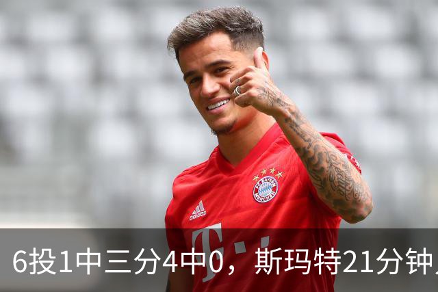 6投1中三分4中0，斯玛特21分钟只靠罚球拿3分